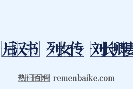 后汉书·列女传·刘长卿妻是什么意思的图片